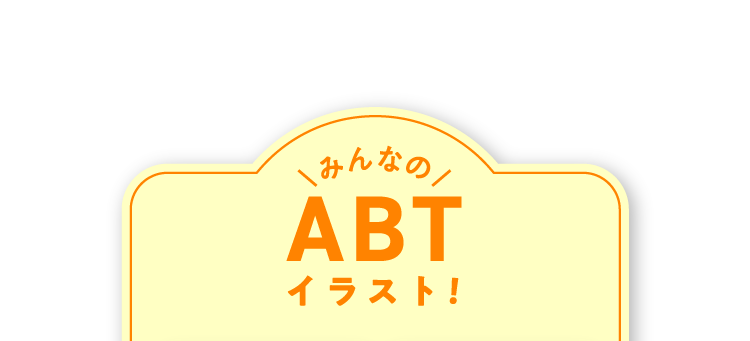 みんなのABTイラスト！※作品掲載は入賞を約束するものではありません。