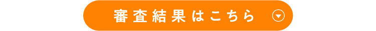 審査結果はこちら