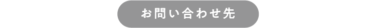 お問い合わせ先