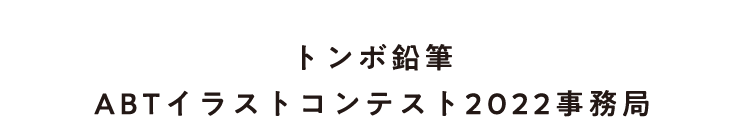 トンボ鉛筆賞ABTイラストコンテスト2022事務局