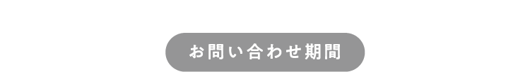 お問い合わせ期間