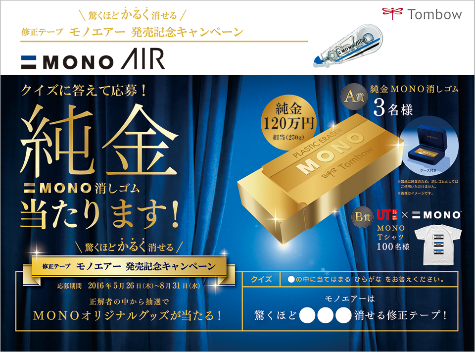 「純金モノ消しゴムが当たる!オープンキャンペーン」
