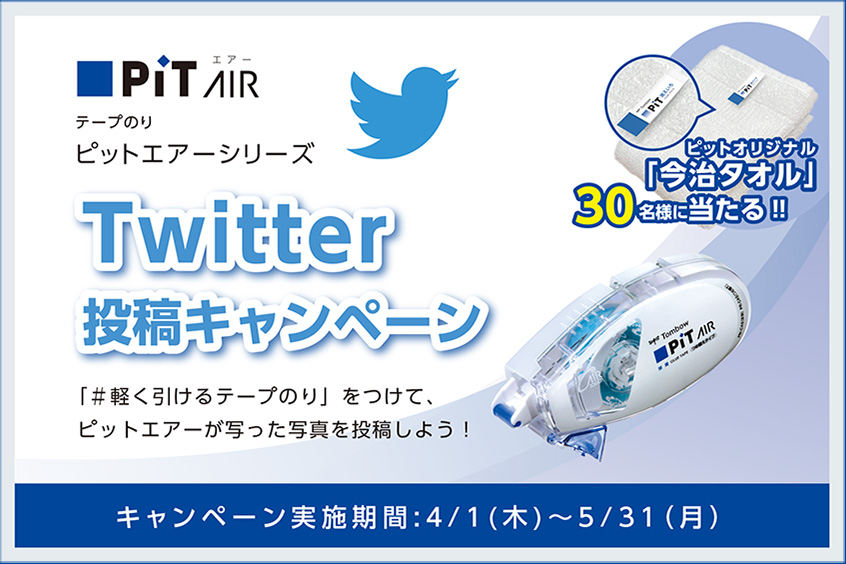 Twitter投稿キャンペーン 「#軽く引けるテープのり」をつけてピットエアーが写った写真を投稿しよう！ キャンペーン実施期間：4/1(木)～5/31(月)