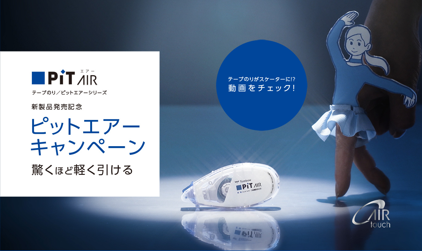 新製品発売記念 ピットエアーキャンペーン 驚くほど軽く引ける