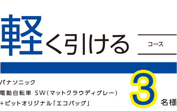 軽く引けるコース 3名様