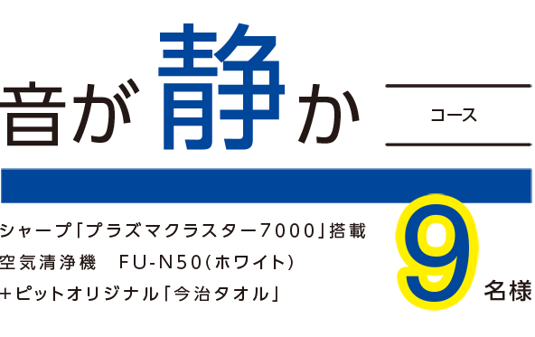 音が静かコース 9名様