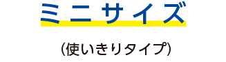 ミニサイズ（使い切りタイプ