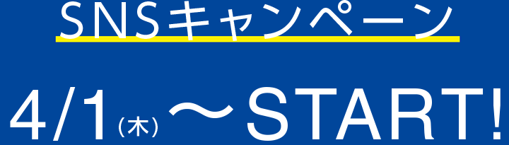 SNSキャンペーン