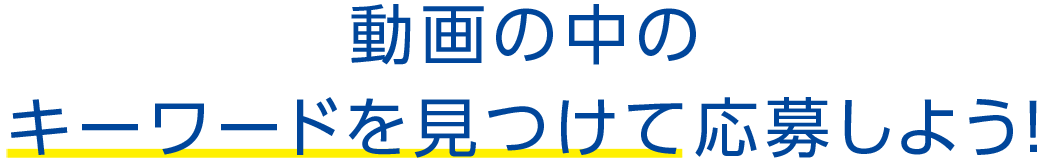 動画の中のキーワードを見つけて応募しよう！