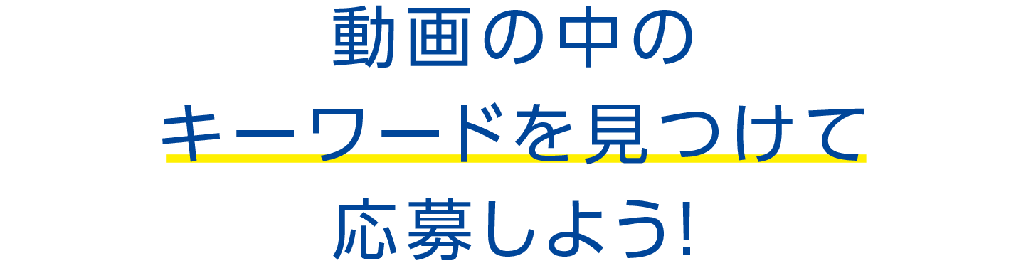 動画の中のキーワードを見つけて応募しよう！