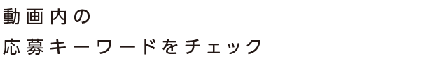 動画内の応募キーワードをチェック