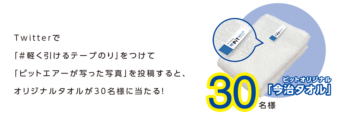 Twitterで「#軽く引けるテープのり」をつけて「ピットエアーが写った写真」を投稿すると、オリジナルタオルが30名様に当たる！