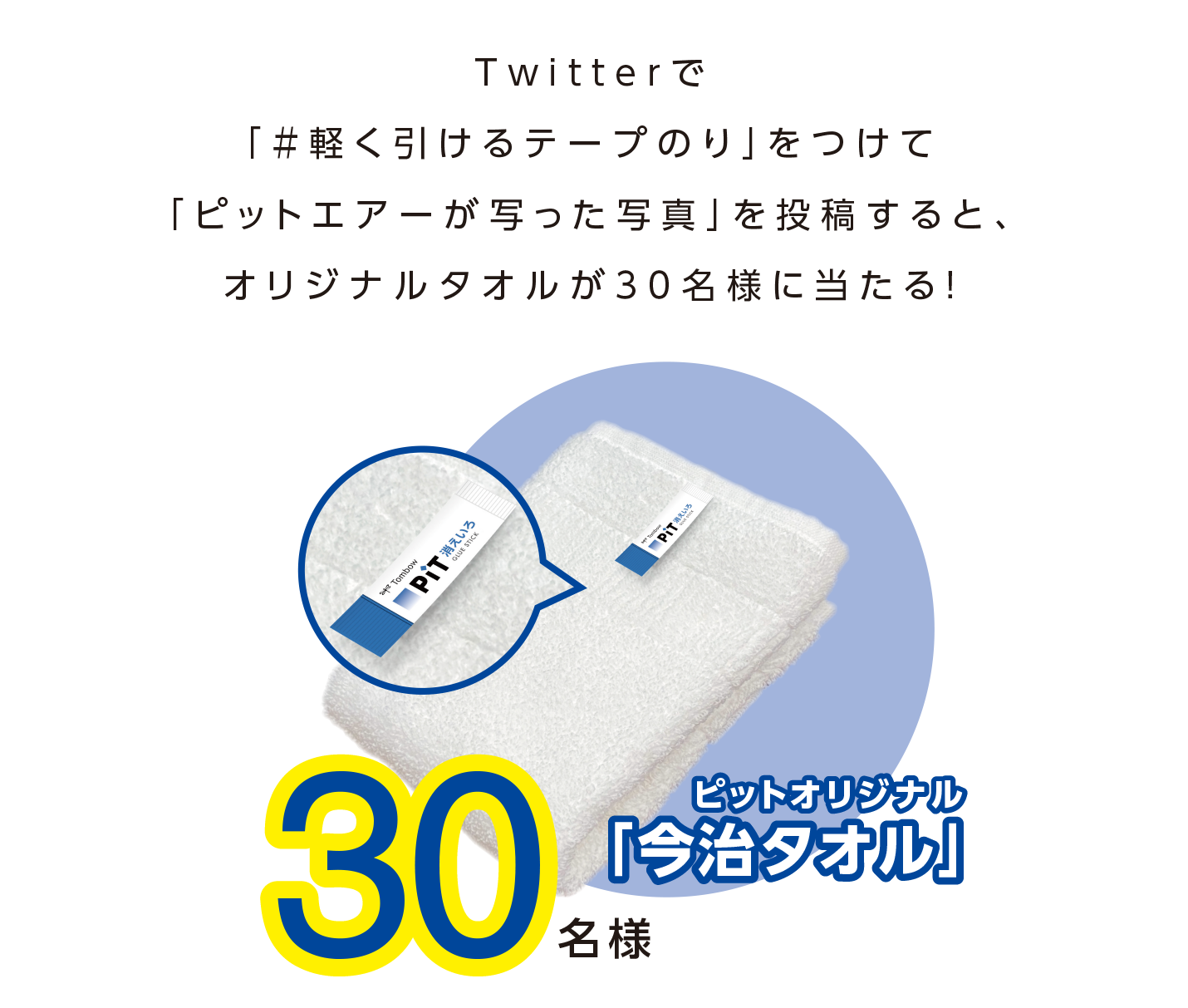 Twitterで「#軽く引けるテープのり」をつけて「ピットエアーが写った写真」を投稿すると、オリジナルタオルが30名様に当たる！