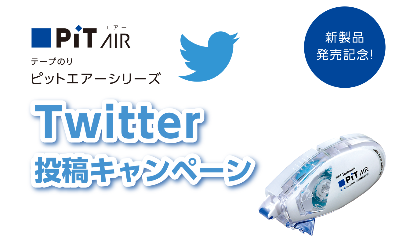 新製品発売記念 ピットエアーシリーズ Twitter投稿キャンペーン