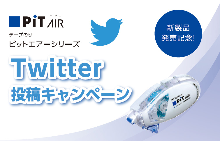 新製品発売記念 ピットエアーシリーズ Twitter投稿キャンペーン