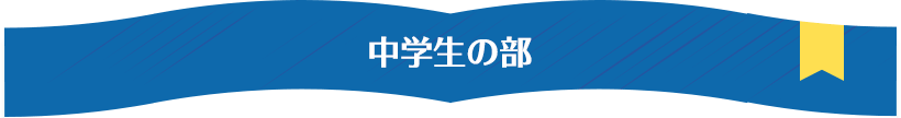 中学生の部