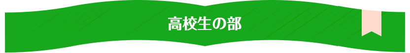 高校生の部