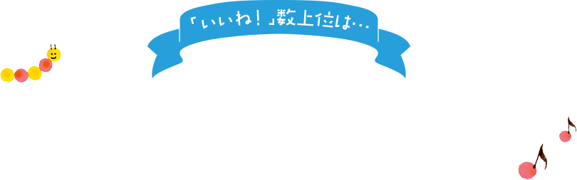 「いいね！」数上位は…