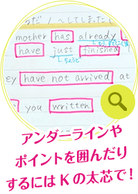 アンダーラインやポイントを囲んだりするにはKの太芯で！