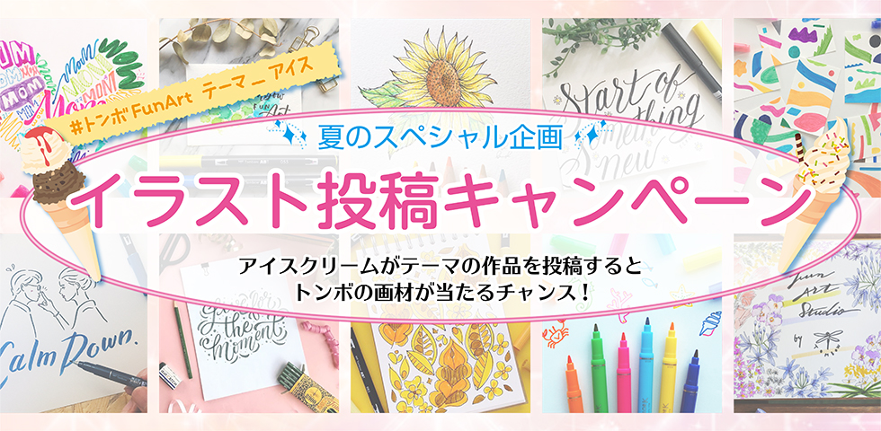 FunArtテーマに作品を投稿するとトンボの画材をプレゼント！