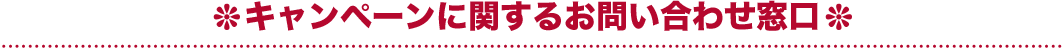 キャンペーンに関するお問い合わせ窓口