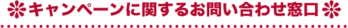 キャンペーンに関するお問い合わせ窓口