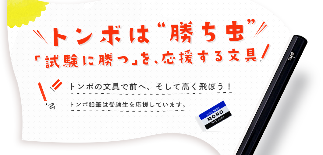 トンボは“勝ち虫”「試験に勝つ」を、応援する文具。