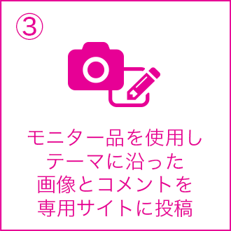 ③モニター品を使用しテーマに沿った画像とコメントを専用サイトに投稿