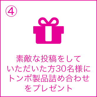 ④素敵な投稿をしていただいた方30名様にトンボ製品詰め合わせをプレゼント