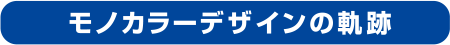 モノカラー デザインの軌跡