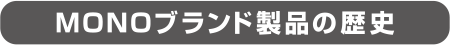 MONOブランド 製品の歴史