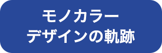 モノカラー デザインの軌跡