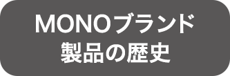 MONOブランド 製品の歴史