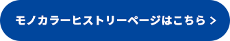 ヒストリー特設ページはこちら