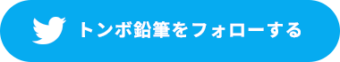 トンボ鉛筆をフォローする