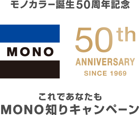 モノカラー誕生50周年記念 これであなたもMONO知りキャンペーン