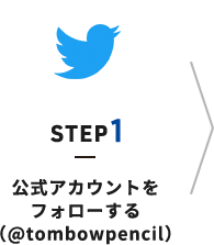 STEP1 公式アカウントを フォローする （@tombowpencil）