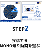 STEP2 投稿する MONO知り動画を選ぶ