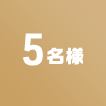 5名様