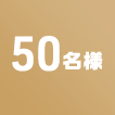 50名様