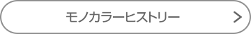 モノカラーヒストリー