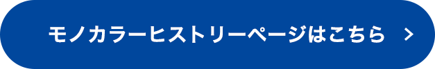 ヒストリー特設ページはこちら