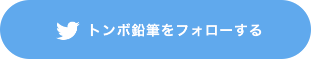 トンボ鉛筆をフォローする