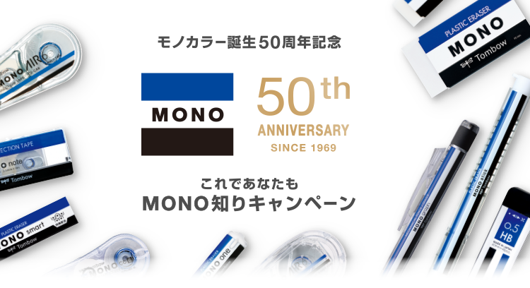 モノカラー誕生50周年記念 これであなたもMONO知りキャンペーン