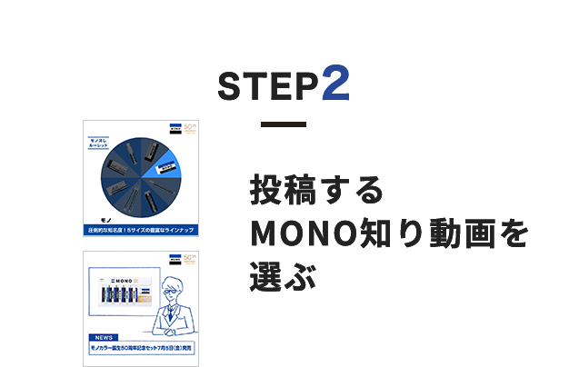 STEP2 投稿する MONO知り動画を選ぶ