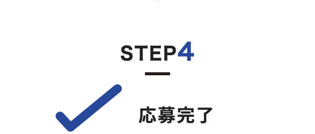 STEP4 応募完了