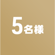 5名様