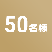 50名様