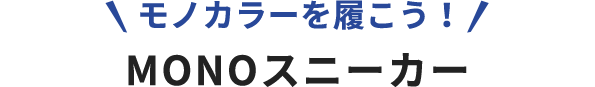 モノカラーを履こう！ MONOスニーカー