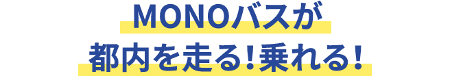 MONOバスが都内走る！乗れる！